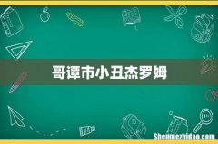 哥谭市小丑杰罗姆