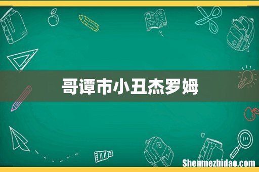 哥谭市小丑杰罗姆