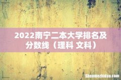 理科+文科 2022南宁二本大学排名及分数线