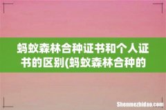 蚂蚁森林合种的树会在主界面显示吗- 蚂蚁森林合种证书和个人证书的区别