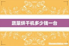 蔬菜烘干机多少钱一台