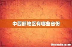 中西部地区有哪些省份