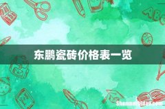 东鹏瓷砖价格表一览
