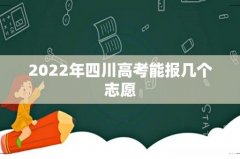 2022年四川高考能报几个志愿