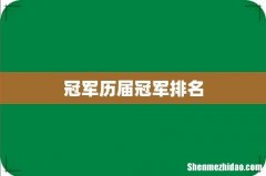 冠军历届冠军排名
