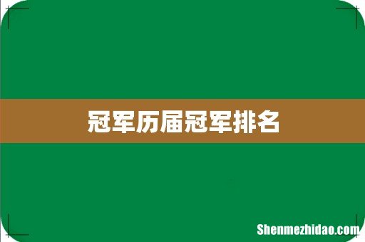冠军历届冠军排名