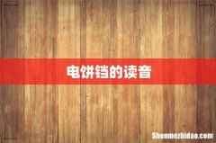 电饼铛的读音