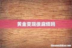 黄金变现很麻烦吗