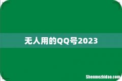 无人用的QQ号2023
