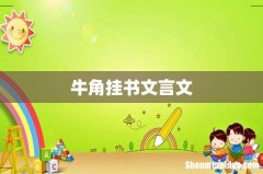 牛角挂书文言文