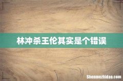 林冲杀王伦其实是个错误