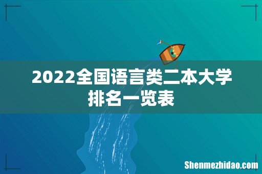 2022全国语言类二本大学排名一览表