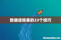 数据透视表的23个技巧