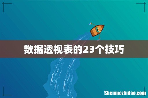 数据透视表的23个技巧