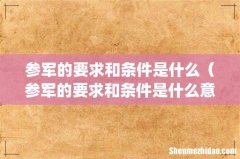 参军的要求和条件是什么（参军的要求和条件是什么意思)