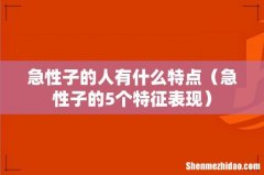 急性子的5个特征表现 急性子的人有什么特点