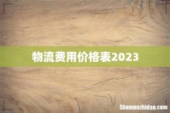 物流费用价格表2023