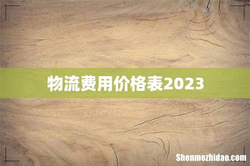 物流费用价格表2023