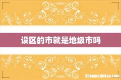 设区的市就是地级市吗