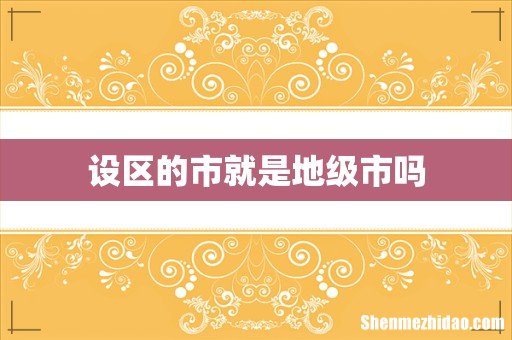 设区的市就是地级市吗