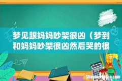 梦见跟妈妈吵架很凶（梦到和妈妈吵架很凶然后哭的很伤心)