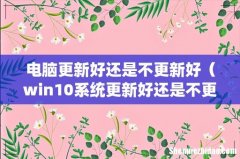 win10系统更新好还是不更新 电脑更新好还是不更新好