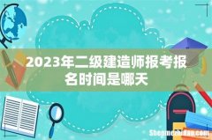 2023年二级建造师报考报名时间是哪天