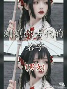 测测你古代长什么样子 测测你的古代样子的软件