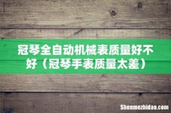 冠琴手表质量太差 冠琴全自动机械表质量好不好