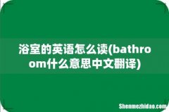 bathroom什么意思中文翻译 浴室的英语怎么读
