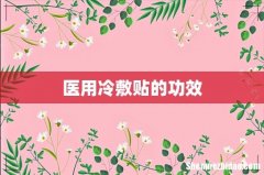 医用冷敷贴的功效