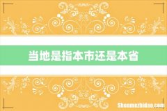 当地是指本市还是本省
