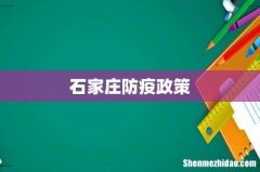 石家庄防疫政策
