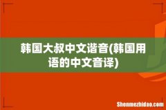 韩国用语的中文音译 韩国大叔中文谐音