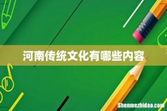 河南传统文化有哪些内容