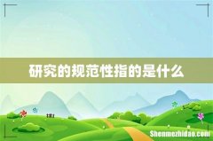 研究的规范性指的是什么