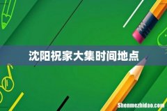 沈阳祝家大集时间地点