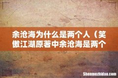 笑傲江湖原著中余沧海是两个人吗 余沧海为什么是两个人