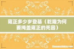 乾隆为何要掩盖雍正的死因 雍正多少岁登基