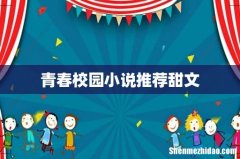青春校园小说推荐甜文