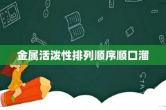 金属活泼性排列顺序顺口溜