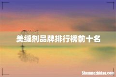 美缝剂品牌排行榜前十名