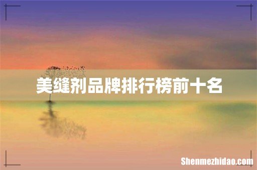 美缝剂品牌排行榜前十名