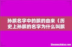 历史上孙膑的名字为什么叫膑 孙膑名字中的膑的由来