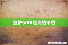 监护仪RR过高怕不怕