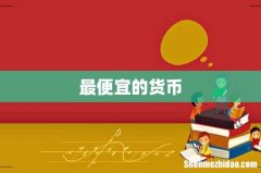 最便宜的货币
