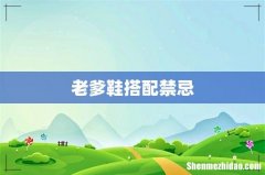 老爹鞋搭配禁忌