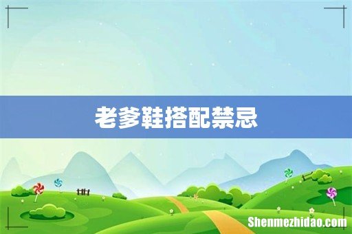 老爹鞋搭配禁忌