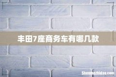 丰田7座商务车有哪几款