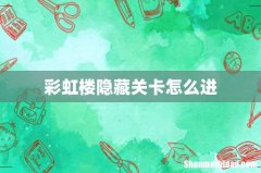 彩虹楼隐藏关卡怎么进